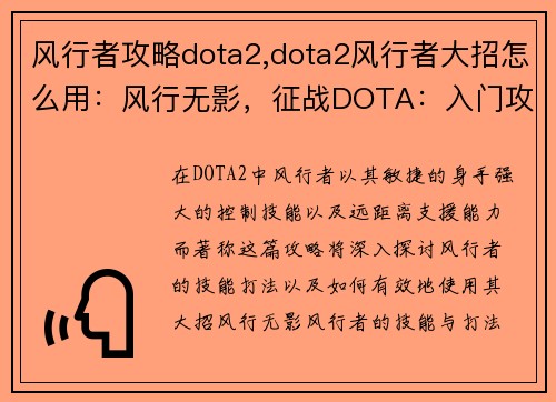 风行者攻略dota2,dota2风行者大招怎么用：风行无影，征战DOTA：入门攻略与进阶技巧