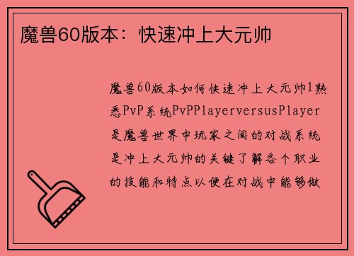 魔兽60版本：快速冲上大元帅