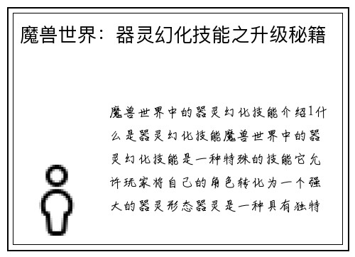 魔兽世界：器灵幻化技能之升级秘籍