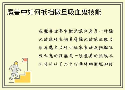 魔兽中如何抵挡撒旦吸血鬼技能