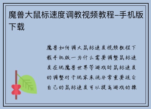 魔兽大鼠标速度调教视频教程-手机版下载