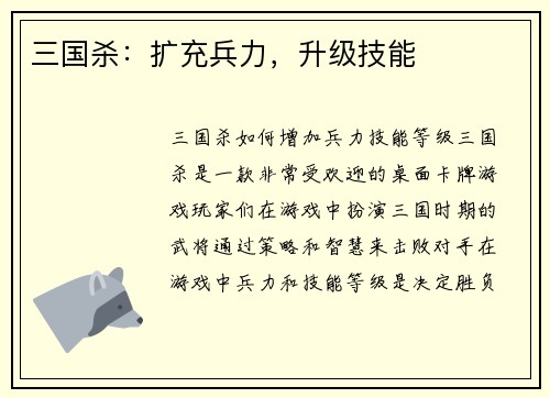 三国杀：扩充兵力，升级技能